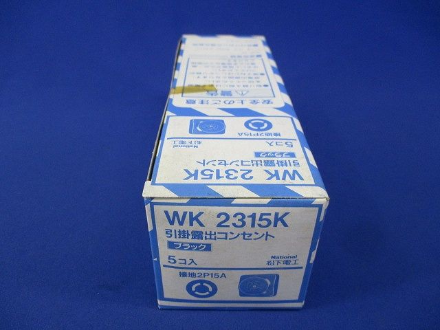 引掛露出コンセント(5個入)(ブラック)National WK2315K
