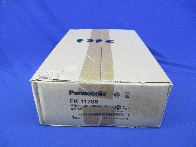 誘導灯リニューアルプレート FK11736