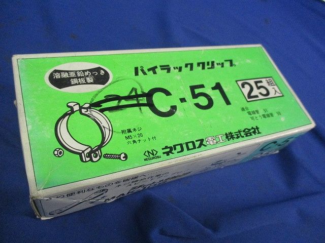 パイラッククリップ(25個入)(ネジ・ナット無) C-51