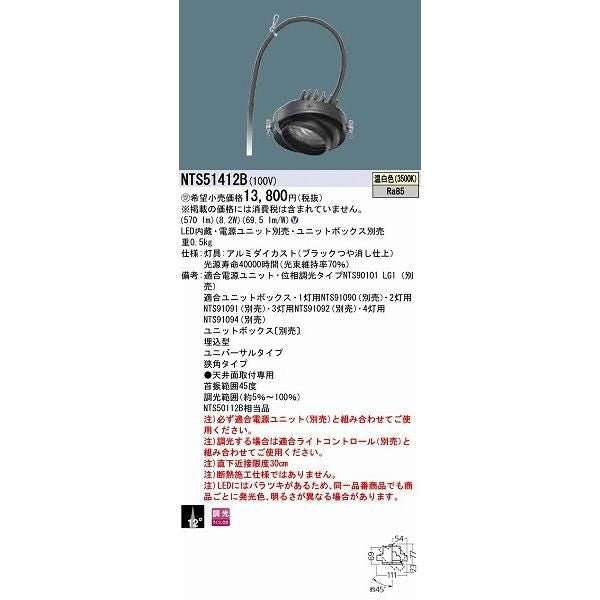 灯具ユニット 本体のみ 電源ユニット・ユニットボックス別売 NTS51412B