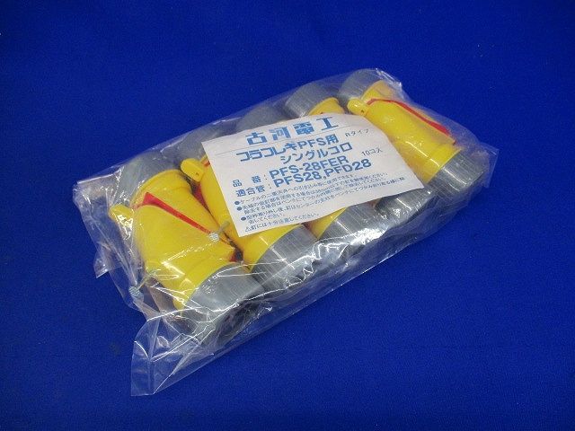 シングルコロ 10個入 PFS-28FER-10
