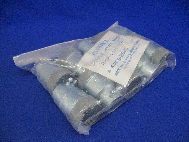 コンビネーションカップリング プラフレキPF部品 薄鋼用 10個入 PFS-28JC-10
