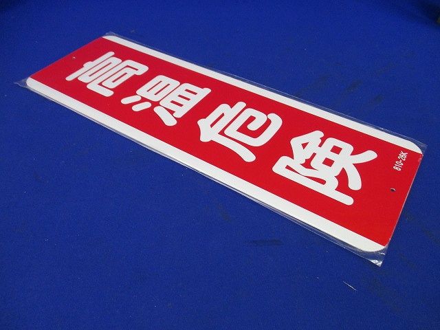 短冊型アルミ標識 高温危険 縦・アルミ・360X120 810-26K