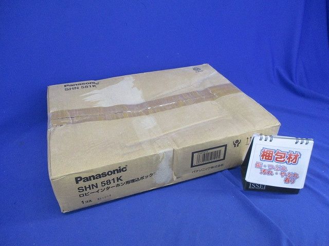 ロビーインターホン用埋込ボックス SHN581K