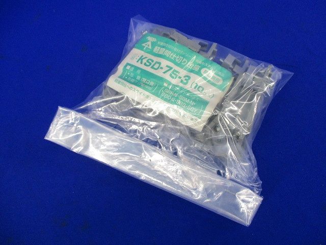 軽量間仕切り台座(9個入) KSD-75-3