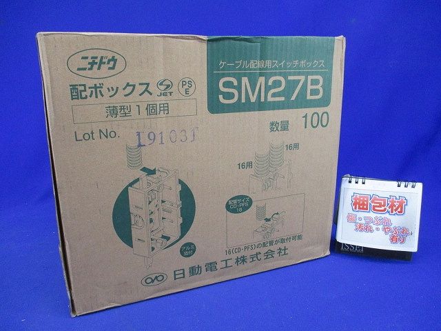 配ボックス 薄型 1個用 Bタイプ 100個入 SM27B-100