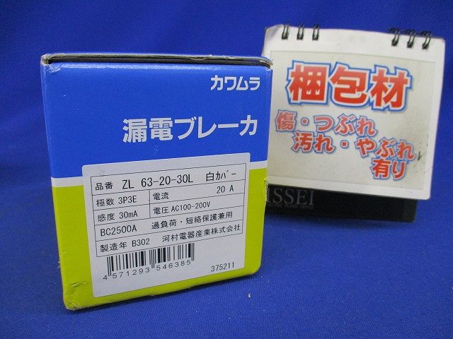 協約形漏電ブレーカ 3P3E 20A 30mA ZL63-20-30L