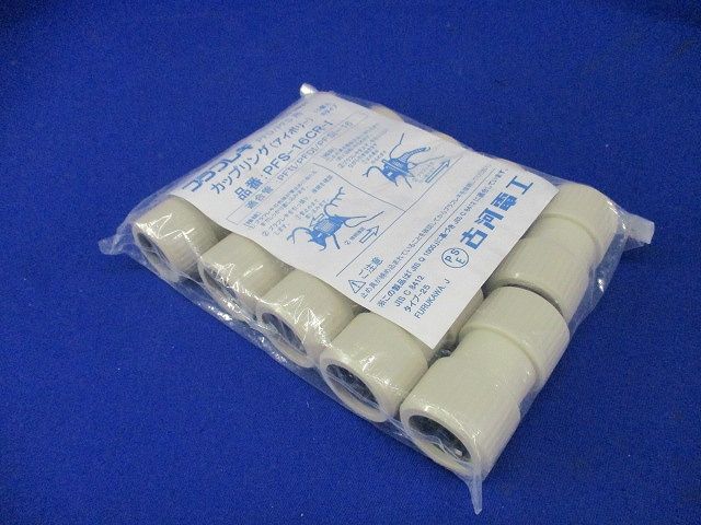プラフレキPF部品/カップリング Rタイプ アイボリー 10個入 PFS-16CR-I-10
