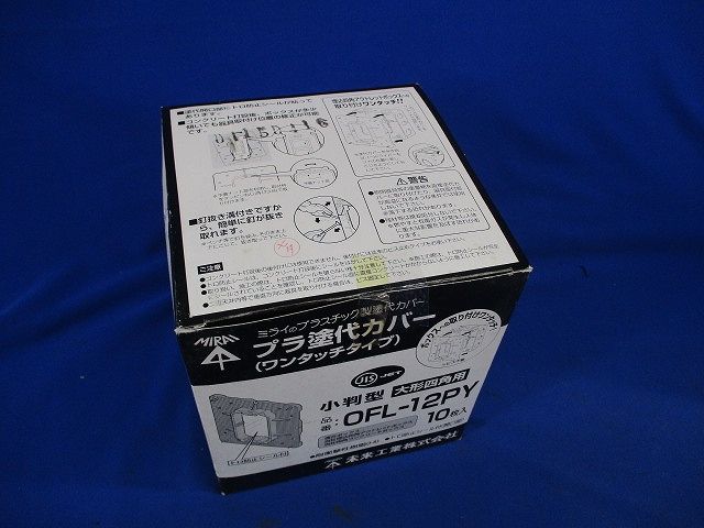 プラ塗代カバー(10個入) OFL-12PY