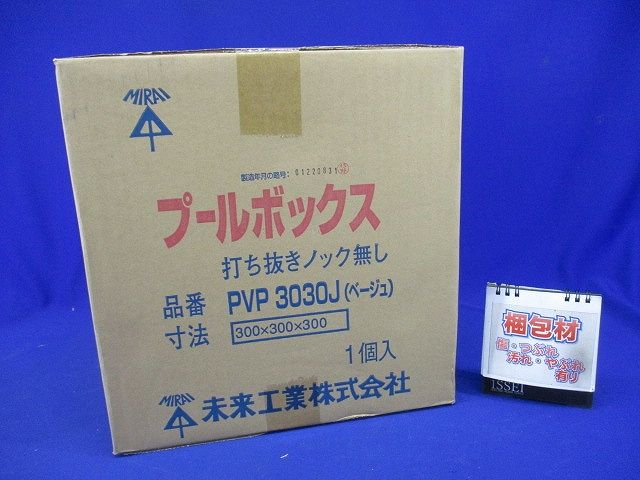 プールボックス 正方形 ノックなし 300×300×300 ベージュ PVP3030J