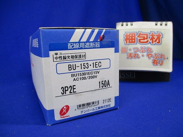 単3中性線欠相保護付配線用遮断器150V リード線付 3P2E 150A 150AF BU-153・1EC