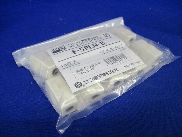 新4K8K衛星放送対応 コンセントプラグ 10個入 F-5PLN-B-10
