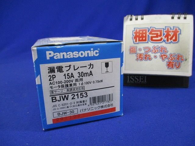 漏電ブレーカ BJW-30型 2P2E OC付 15A 30mA モータ保護兼用 BJW2153