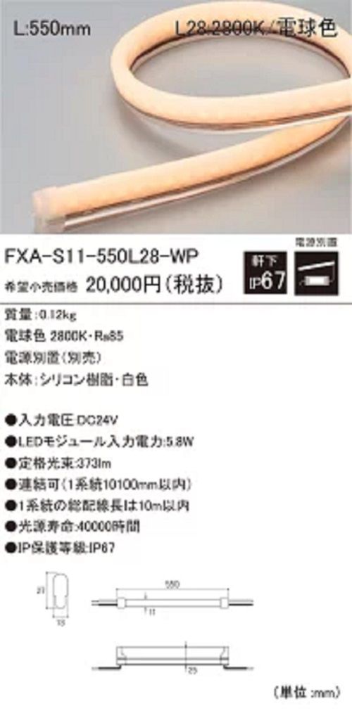 屋外用LEDモジュール 電球色 電源別売 FXA-S11-550L28-WP