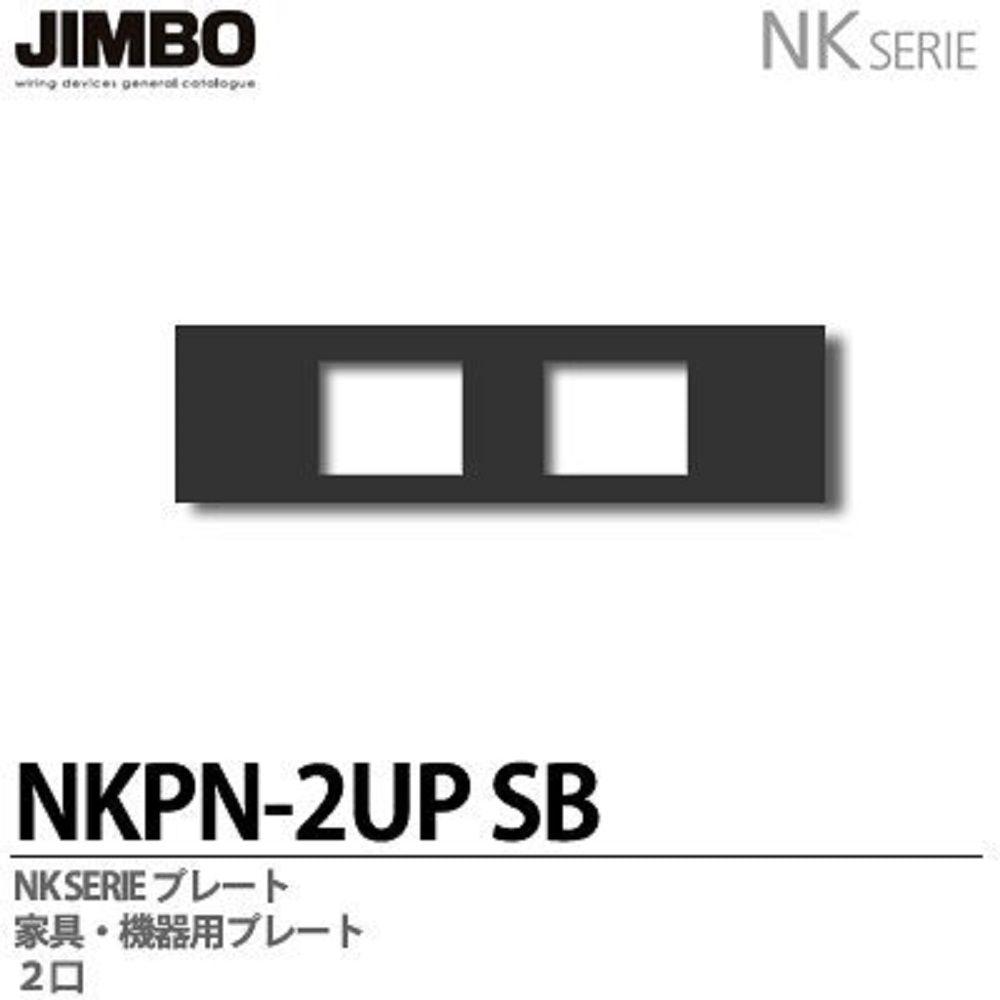 NKシリーズプレート 機器用プレート2口 NKPN-2UP-SB
