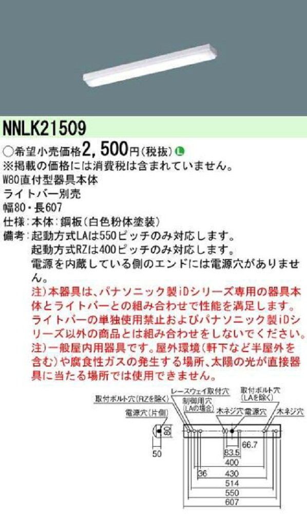 LEDベースライト 電源コード式 ライトバー別売 NNLK21509