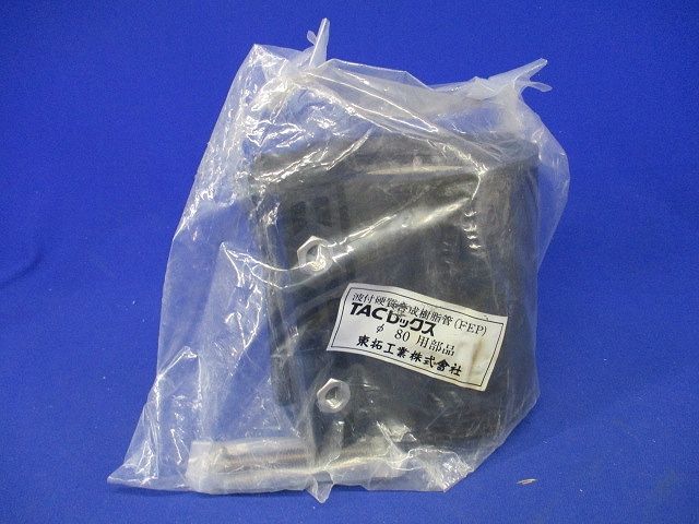 TACレックス 直管継手 N型 波付硬質合成樹脂管(FEP)φ80用部品 T-JN80