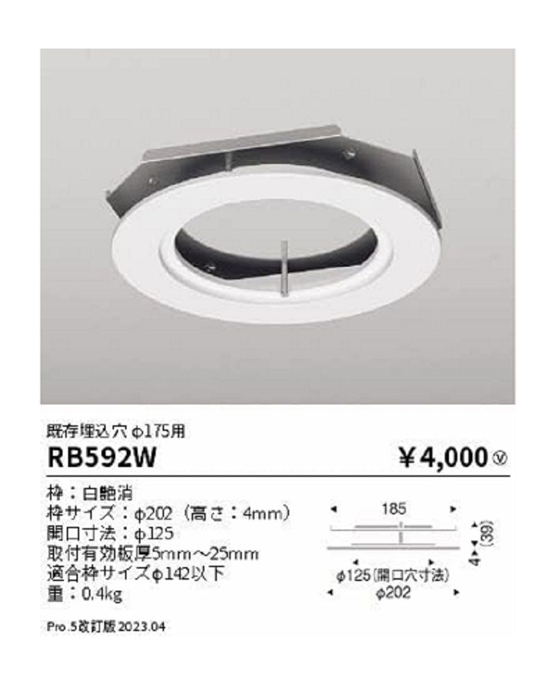 ダウンライト用リニューアルプレート 既存埋込穴φ175用 器具埋込穴φ125 RB592W