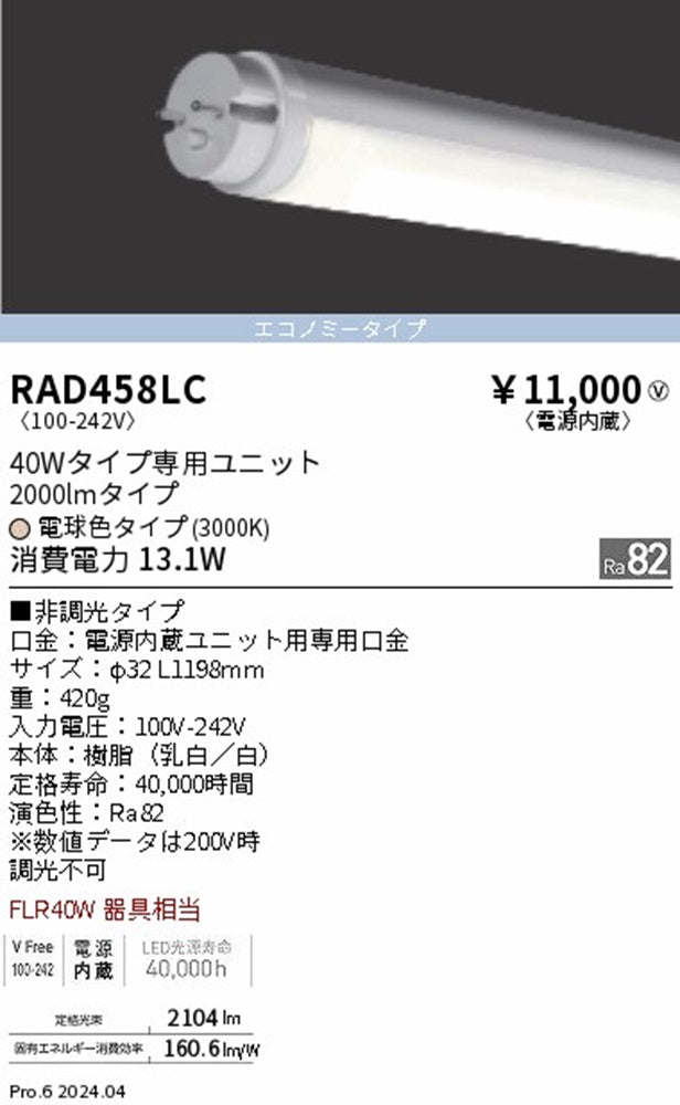 LED蛍光灯 電球色相当 電源内蔵ユニットタイプ 単品 調光不可 RAD458LC