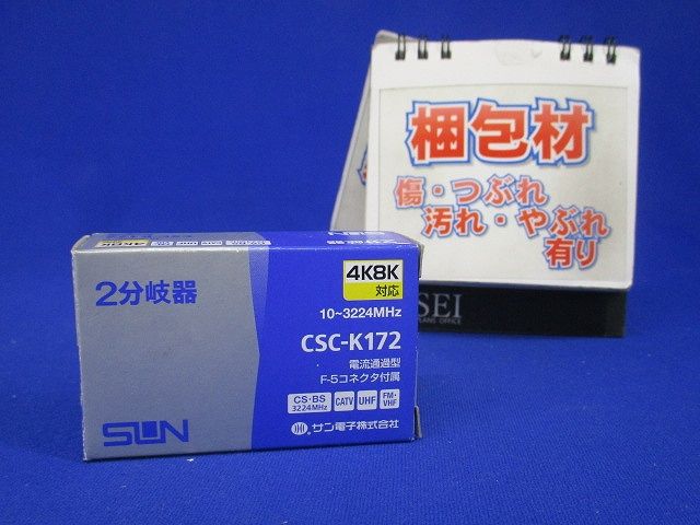 4K8K衛星放送対応 2分岐器 屋内用 CSC-K172