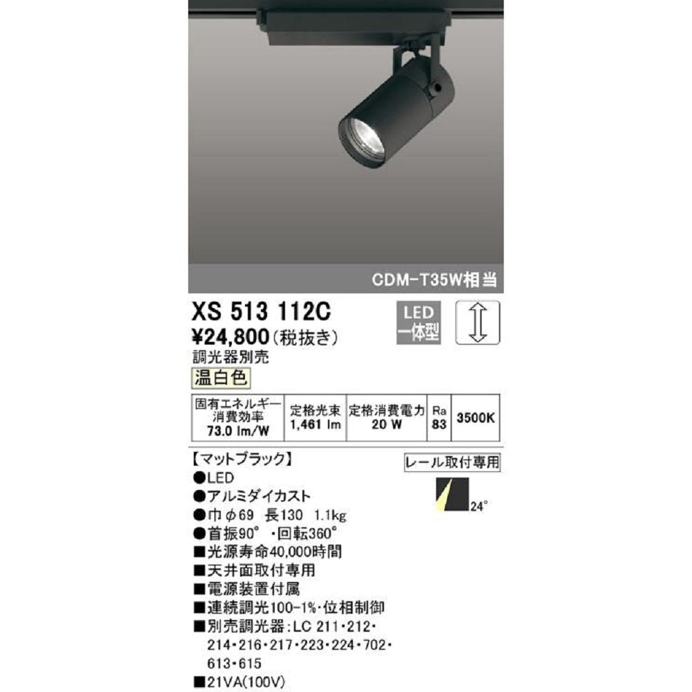 スポットライト LED一体型 位相制御調光 温白色 調光器別売 ブラック XS513112C