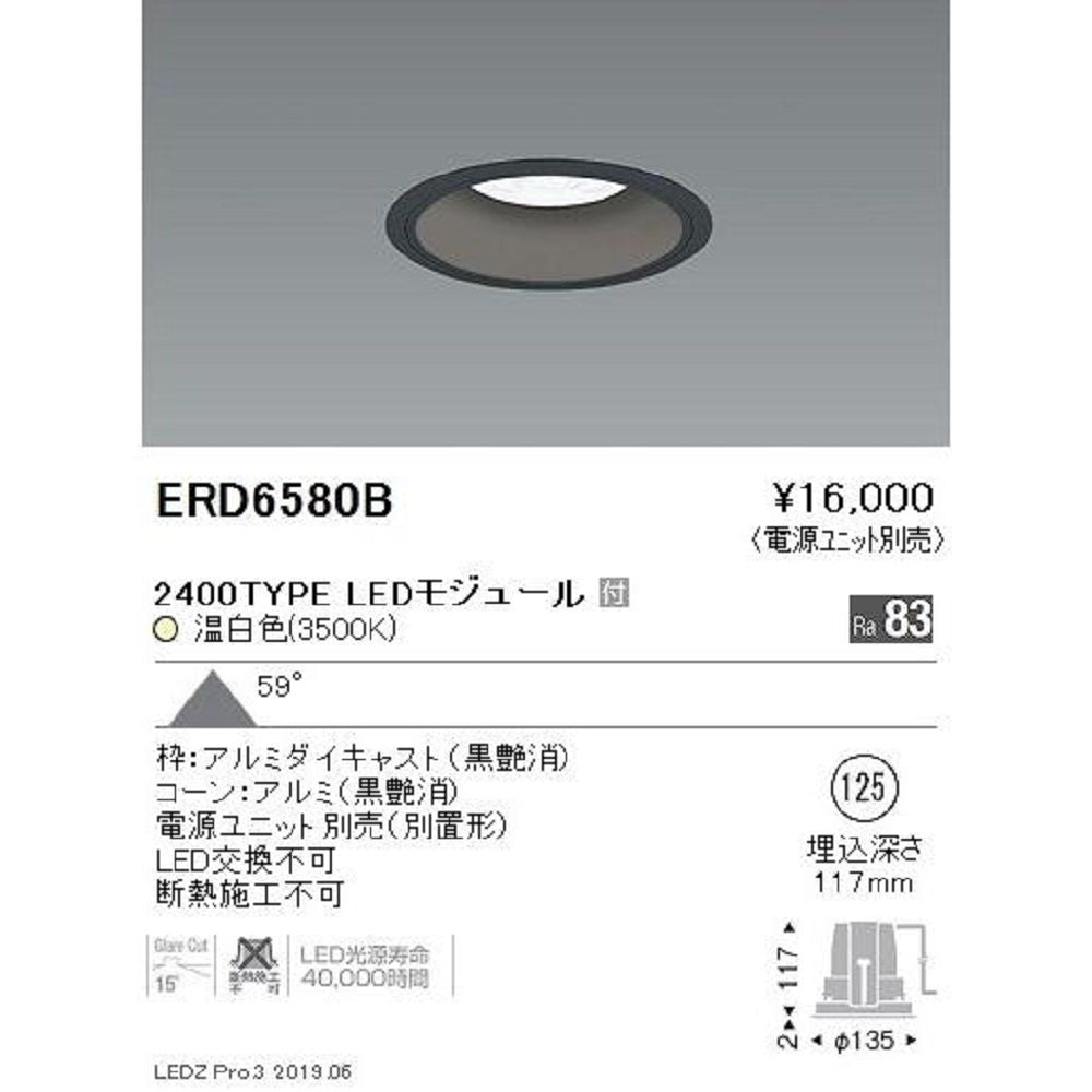 LEDダウンライト 電源ユニット別売 LED交換不可 温白色 LEDモジュール付き ERD6580B
