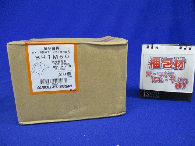 H形鋼・I形鋼用吊りボルト支持金具 電気亜鉛めっき 20個入 BHIM50-20