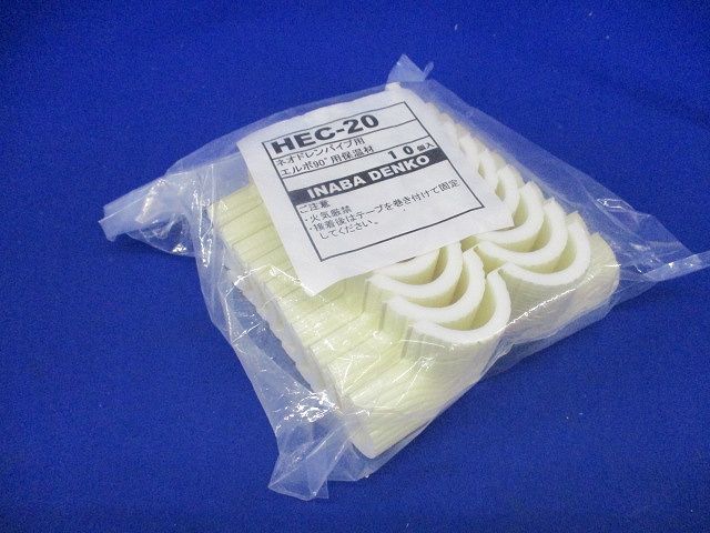 保温エルボカバー 10個入 HEC-20-10