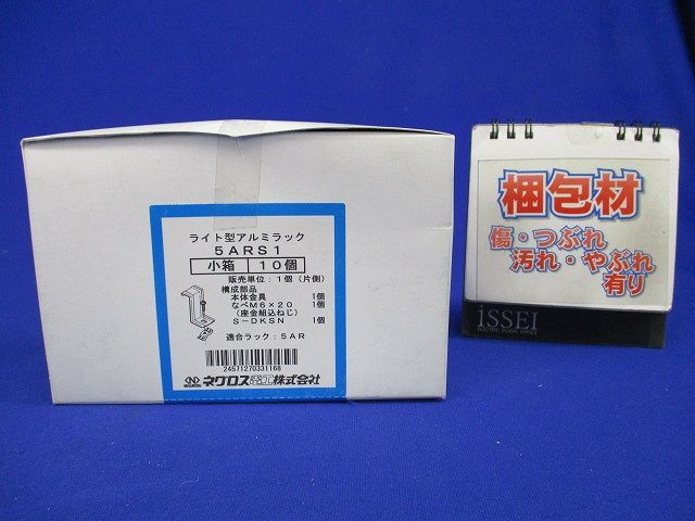 ライト型アルミラック 10個入 5ARS1-10