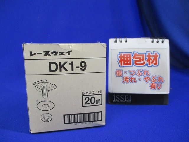 レースウェイ 20個入 DK1-9-20