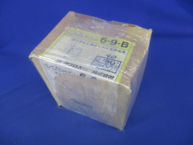 吊りボルト用ボックス支持金具(40個入) 6-9-B