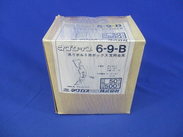 吊りボルト用ボックス支持金具(50個入) 6-9-B