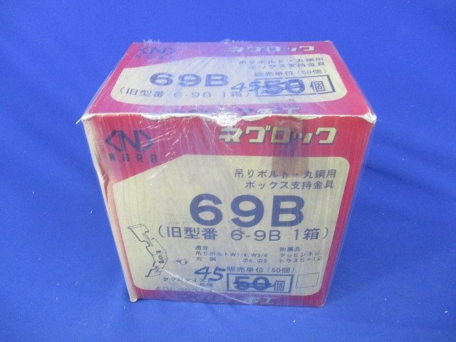 吊りボルト・丸鋼用ボックス支持金具(45個入) 69B