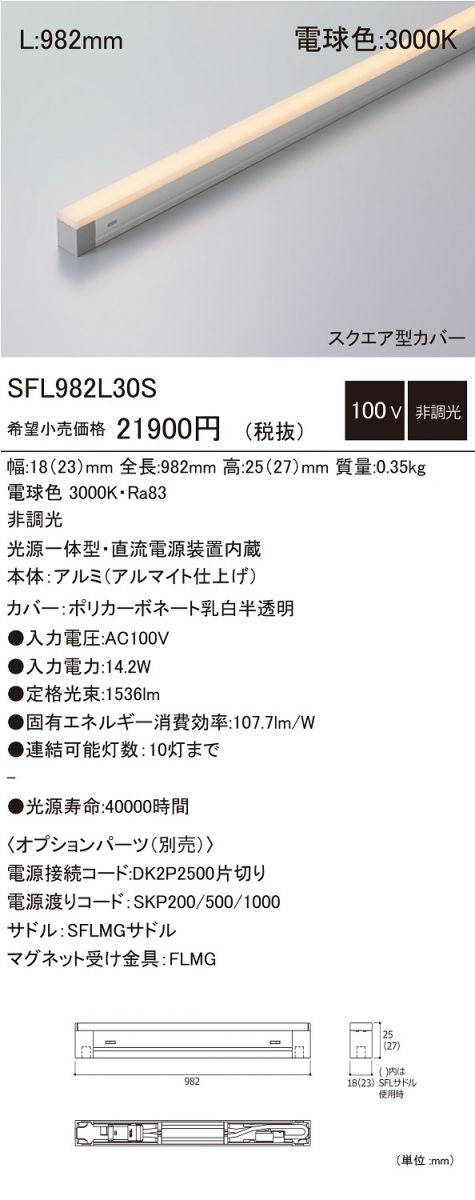 LED照明器具 非調光型 電球色 光源一体型・直流電源装置内蔵 SFL982L30S-F1