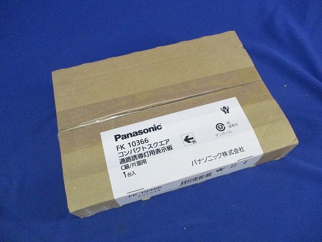 誘導灯表示板C級(表示板のみ) FK10366