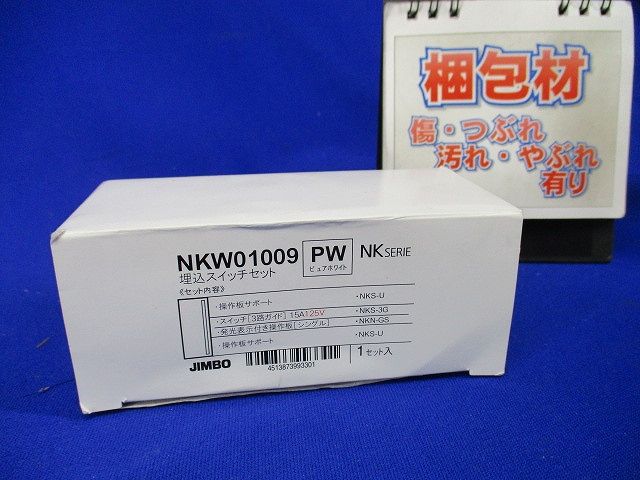 NKW3路ガイドランプ付きスイッチセット シングル ピュアホワイト NKW01009PW