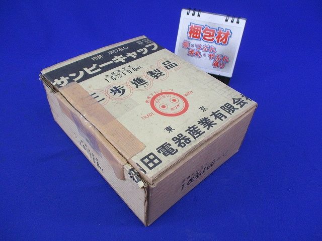 サンピーキャップ(100個入) 16m/m