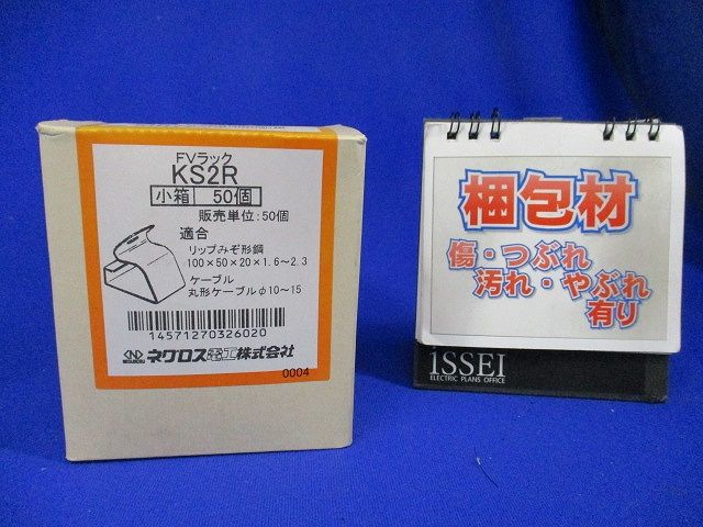 FVラック ケーブル支持金具 50個入 KS2R-50