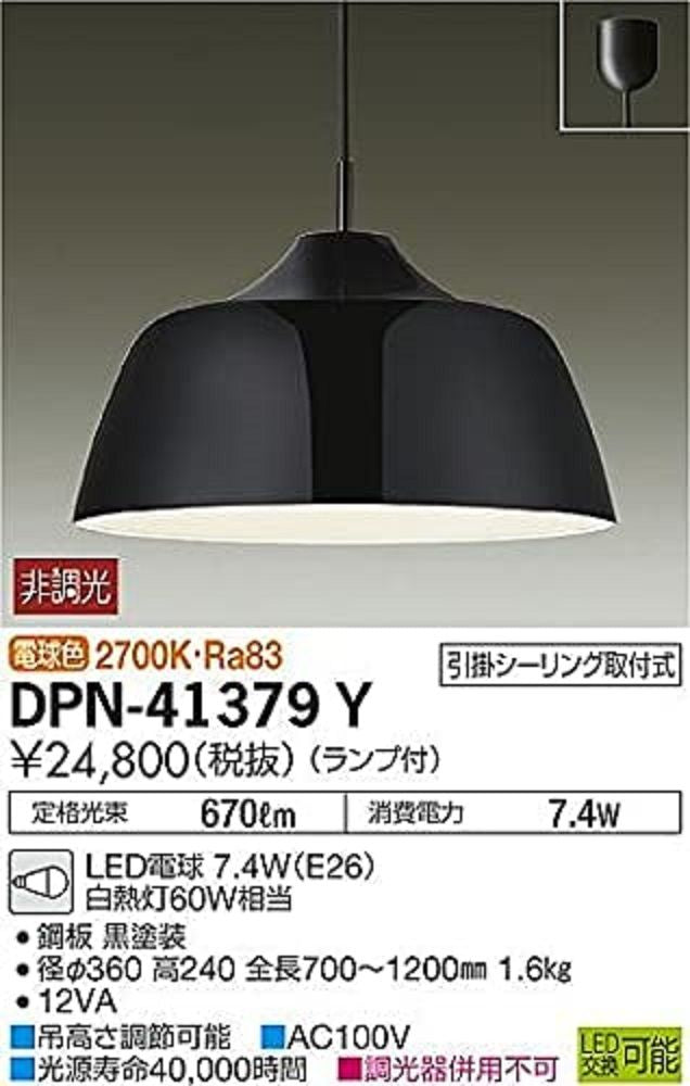 LEDペンダントライト ランプ付 引掛シーリング取付式 調光器併用不可 電球色 ブラック DPN-41379Y