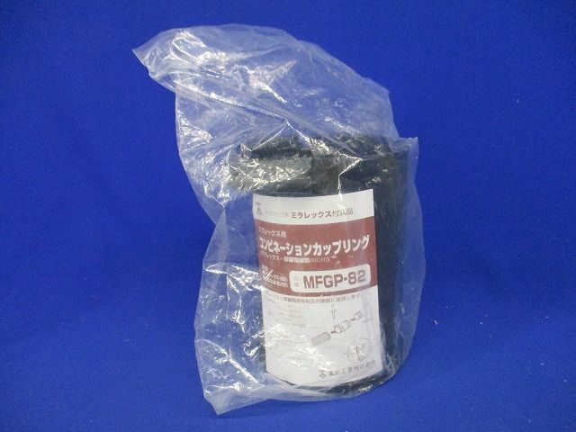 難燃性コンビネーションカップリング ミラレックス82⇔ねじ付厚鋼82 MFGP-82