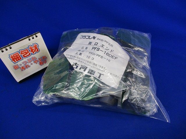 両口エンド(10個入) PF-S16DEF