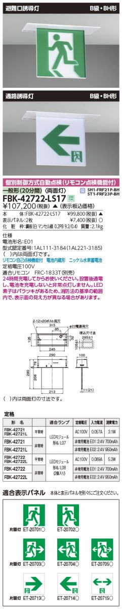 LED誘導灯 両面灯 パネル2枚付 FBK-42722-LS17+ET-20713+ET20702