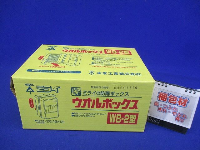 ウオルボックス プラスチック製 防雨ボックス ベージュ WB-2J