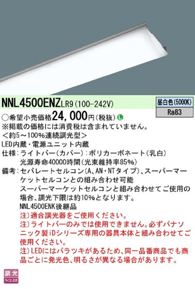 LEDベースライト ライトバー 昼白色 本体別売り NNL4500ENZLR9