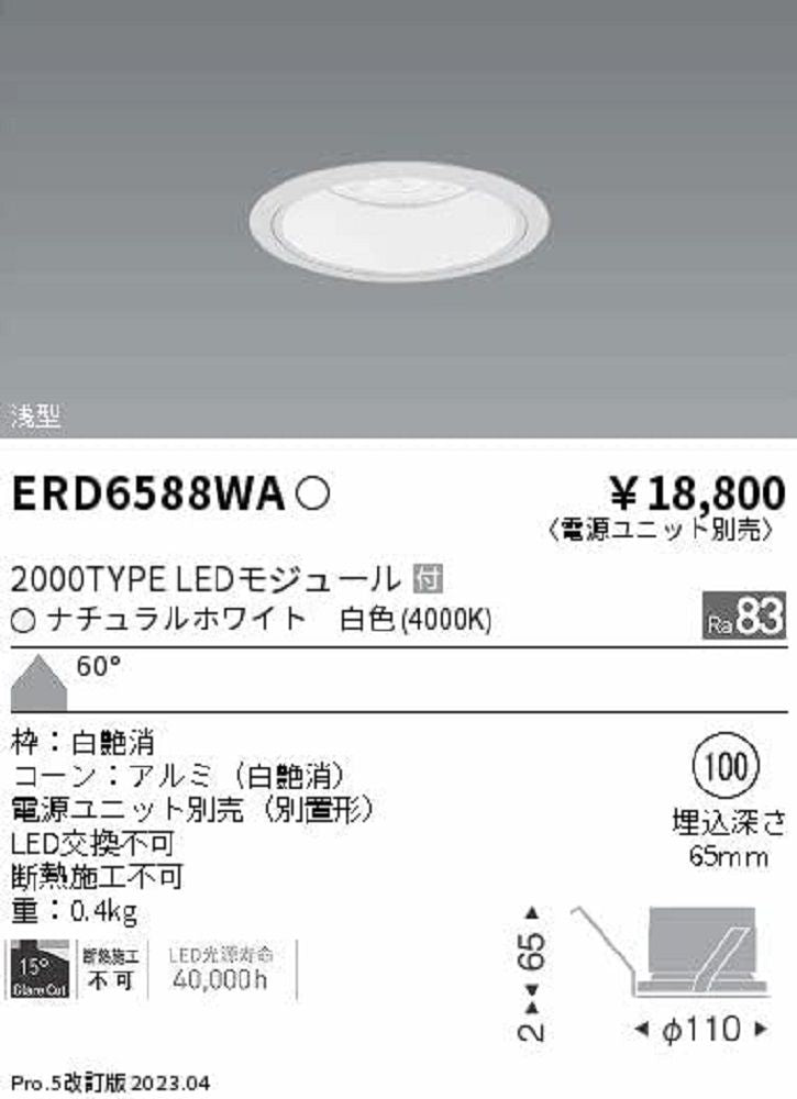 LEDベースダウンライト 浅型白コーン ナチュラルホワイト ランプ付 電源別売 LED交換不可 ERD6588WA