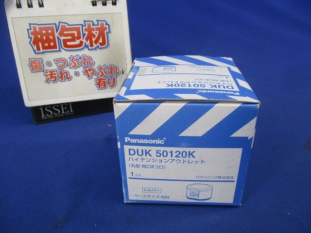 ハイテンションアウトレット丸型 両口2個口アース付 DUK50120K