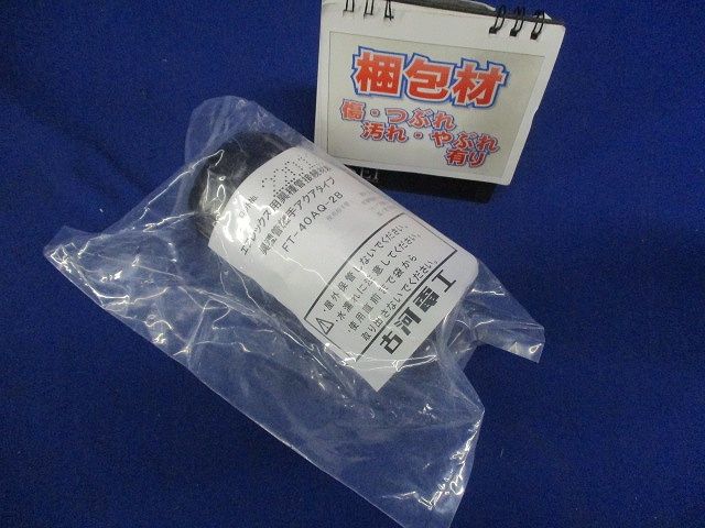 異種管継手(AQ型)エフレックス用 FT-40AQ-2B