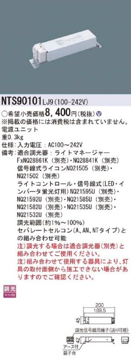 電源ユニット 調光タイプ ライコン別売 NTS90101LJ9