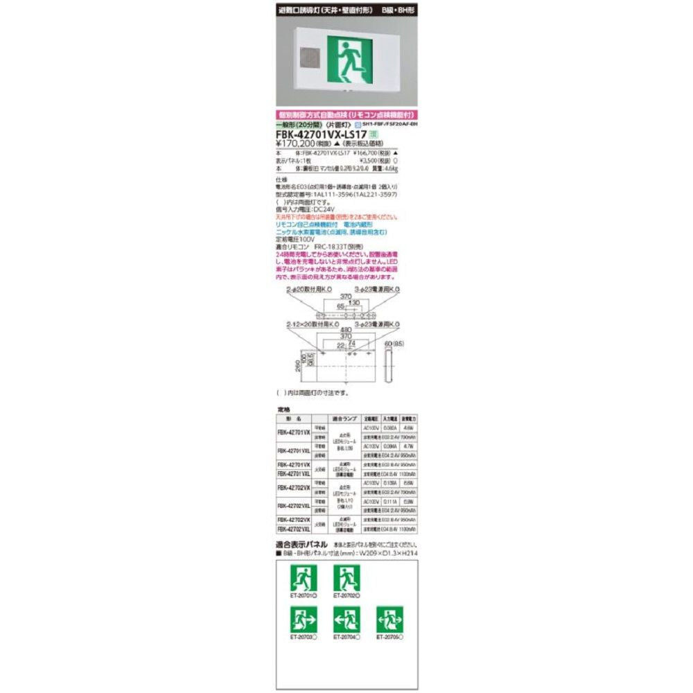 LED誘導灯 誘導音付加点滅形 片面灯 表示板別売 FBK-42701VX-LS17