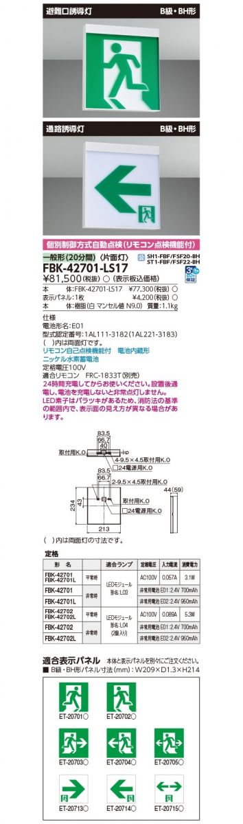 LED天井・壁直付誘導灯 本体のみ B級BH形(20A形)電池内蔵 LEDモジュール付き FBK-42701-LS17 2022年製